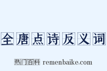 全唐点诗反义词是什么意思的图片